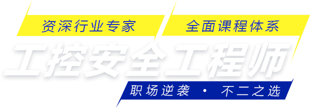 工控安全工程师