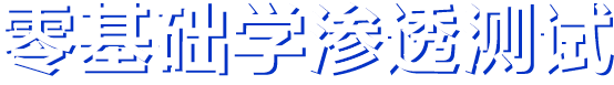 零基础渗透测试